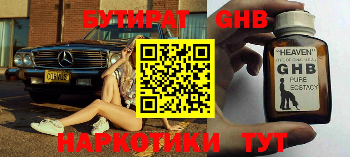БУТИРАТ жидкий экстази Ярцево