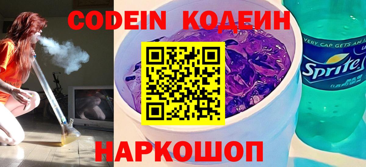 Codein Purple Drank  Вход с VPN  Ярцево 